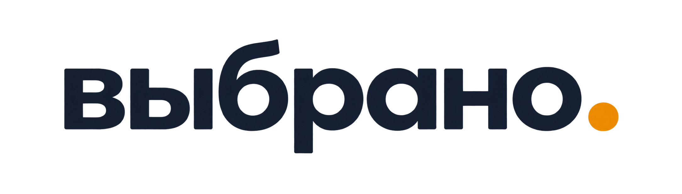 ВЫБРАНО